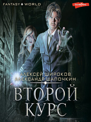 cover image of Второй курс
